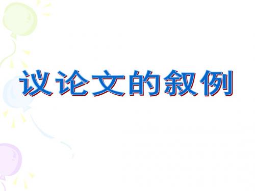 如何叙例和析理(2016上课用)讲解