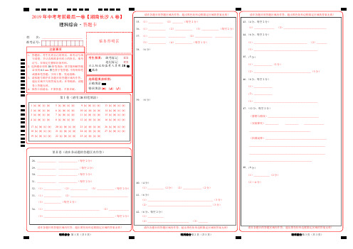 【试题猜想】2019年中考考前最后一卷【湖南长沙A卷】-理科综合(答题卡)