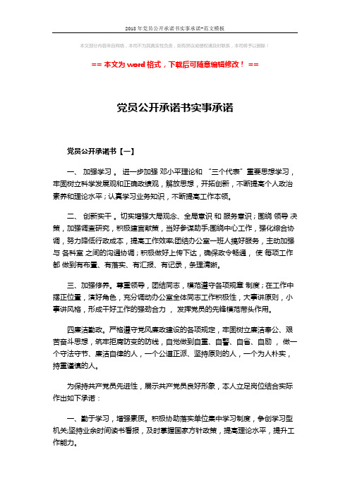 2018年党员公开承诺书实事承诺-范文模板 (7页)