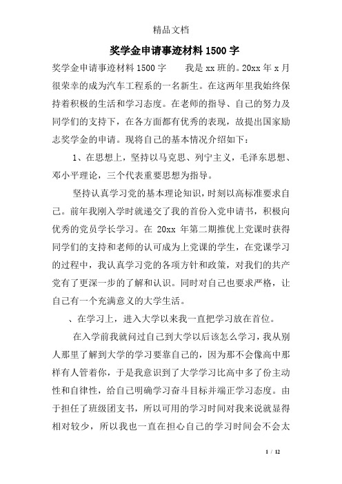 奖学金申请事迹材料1500字
