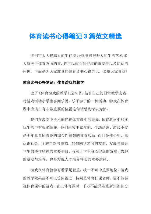 体育读书心得笔记3篇范文精选