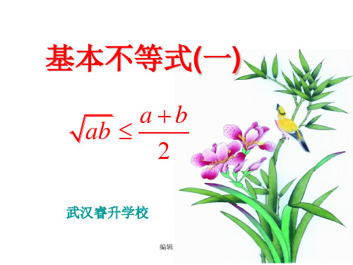 基本不等式第一课时公开课ppt课件