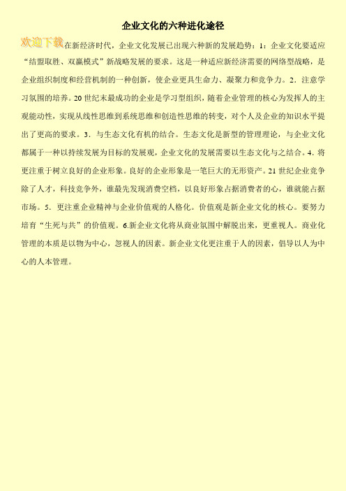 企业文化的六种进化途径