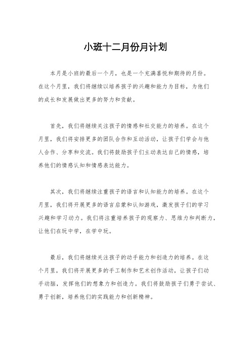 小班十二月份月计划