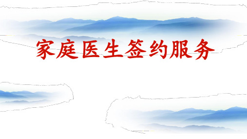家庭医生签约服务
