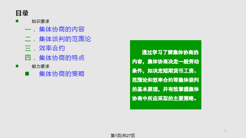 集体协商的内容与特征讲解PPT课件