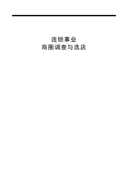 商业项目商圈调查与选址知识讲课讲稿