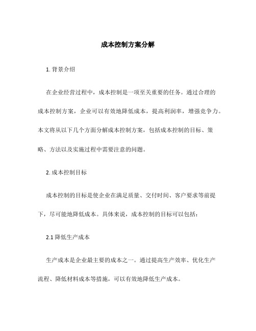 成本控制方案分解