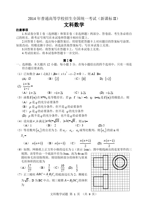 2014年高考新课标Ⅱ文科数学试题及答案(精校版)