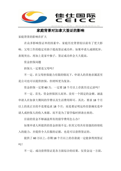 家庭背景对加拿大签证的影响