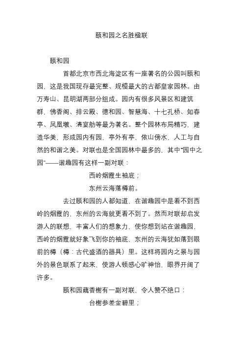 颐和园之名胜楹联