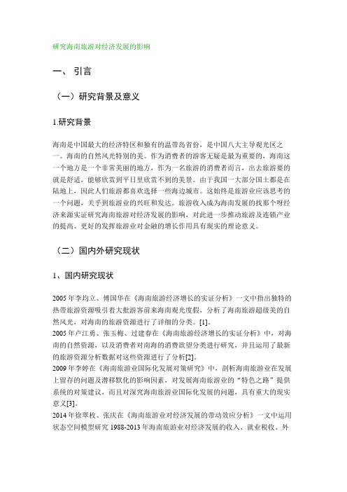 研究海南旅游对经济发展的影响