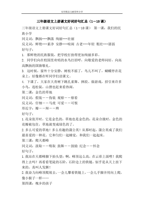三年级语文上册课文好词好句汇总1―10课