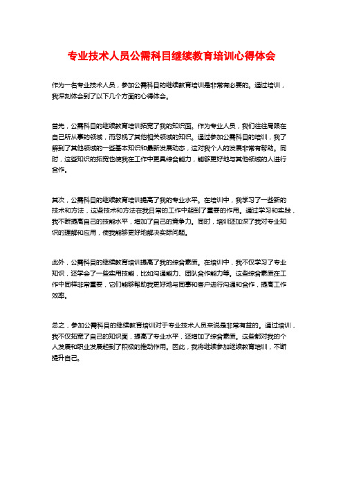 专业技术人员公需科目继续教育培训心得体会