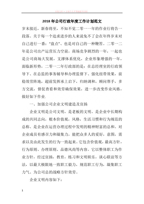 2018年公司行政年度工作计划范文
