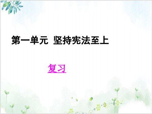 部编版道德与法治下册：第一坚持宪法至上复习-PPT精美课件