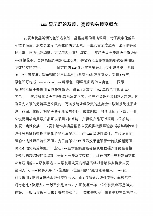 LED显示屏的灰度、亮度和失控率概念