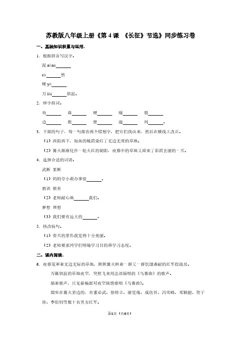 苏教版八年级(上)《第4课 《长征》节选》同步练习卷