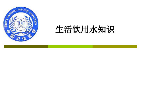 生活饮用水知识ppt课件