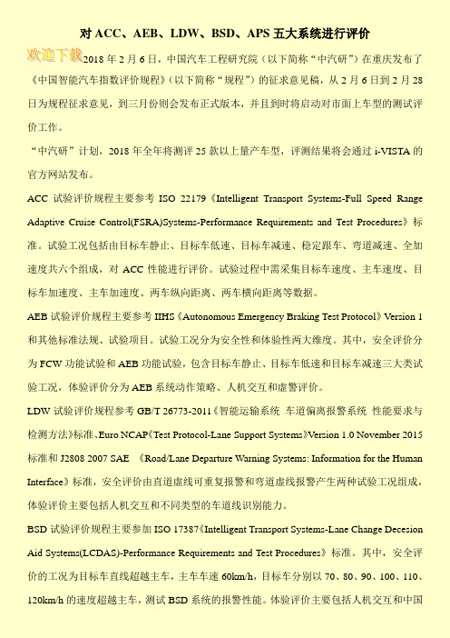 对ACC、AEB、LDW、BSD、APS五大系统进行评价