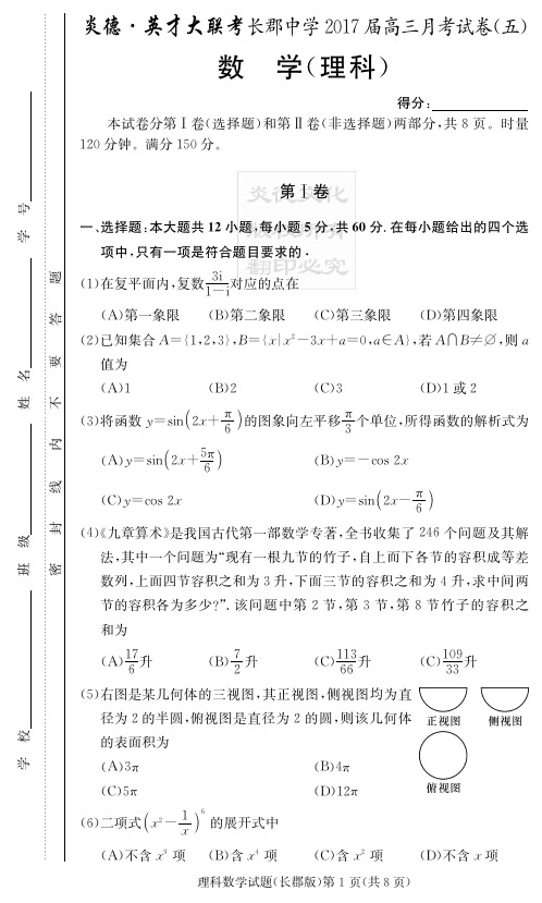 [理数]炎德英才大联考2017长郡中学高三5次月考试题