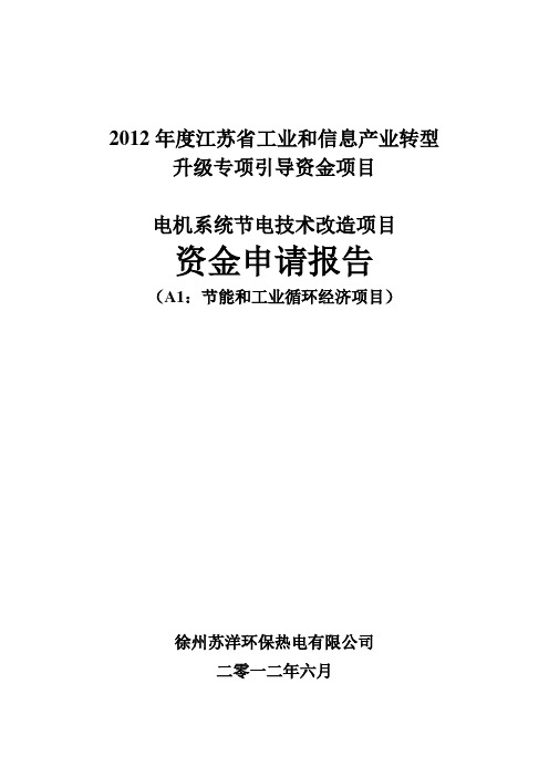 2012年度江苏省工业和信息产业转型升级专项引导资金申请报告
