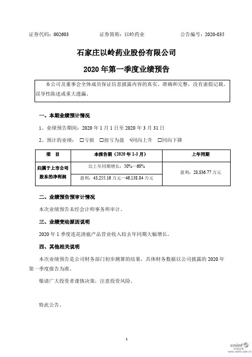 以岭药业：2020年第一季度业绩预告