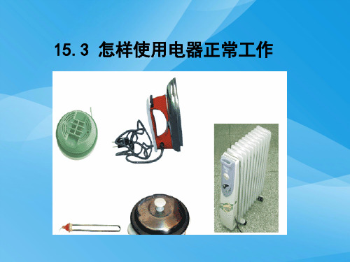 怎样使用电器正常工作ppt 粤教沪科版优质课件优质课件
