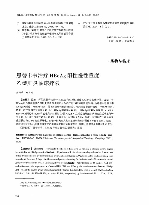 恩替卡韦治疗HBeAg阳性慢性重度乙型肝炎临床疗效