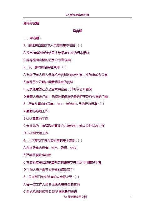 【5A版】采供血机构上岗证考试导言册试题(湖南考试题)