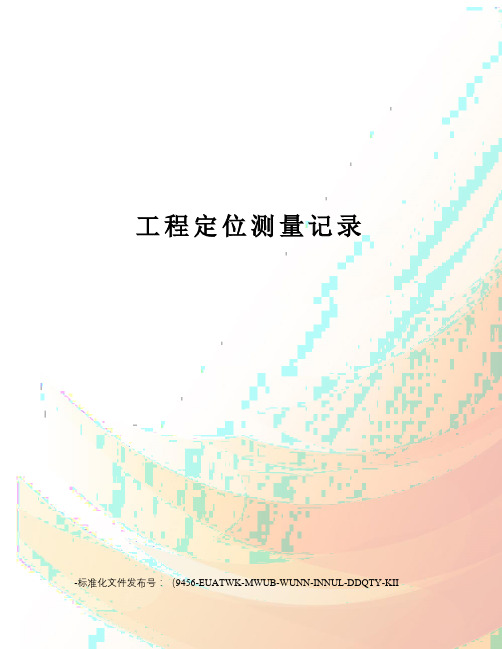 工程定位测量记录