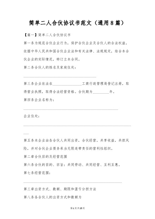 简单二人合伙协议书范文(通用8篇)