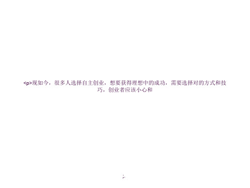 浅谈创业应该怎样正确决策？ppt课件