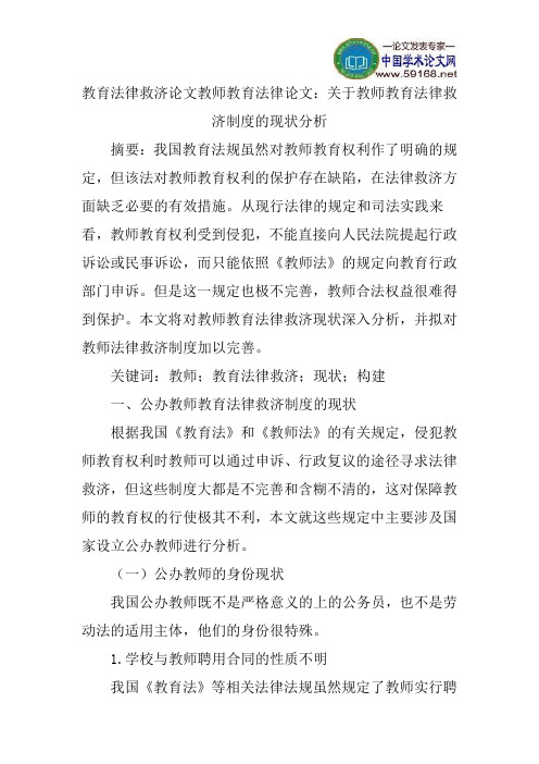 教育法律救济论文教师教育法律论文：关于教师教育法律救济制度的现状分析