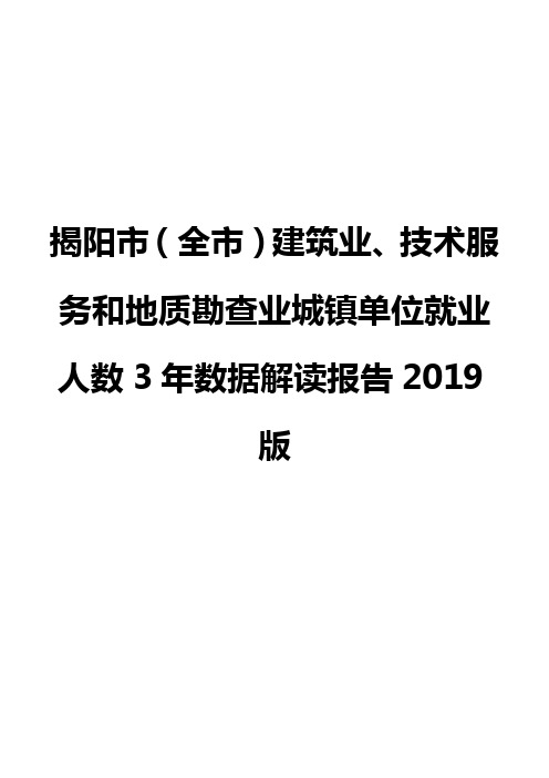 揭阳市(全市)建筑业、技术服务和地质勘查业城镇单位就业人数3年数据解读报告2019版