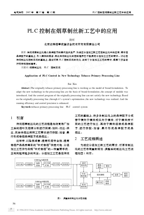 PLC控制在烟草制丝新工艺中的应用