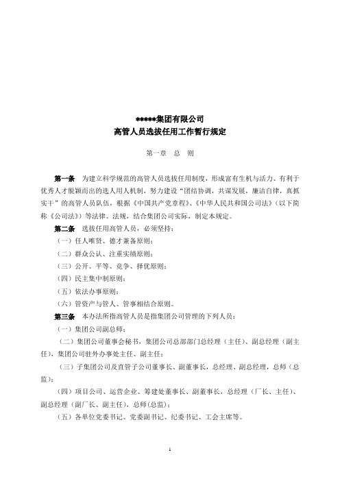 【招聘方案】集团有限公司高管人员选拔任用工作暂行规定(WORD11页)