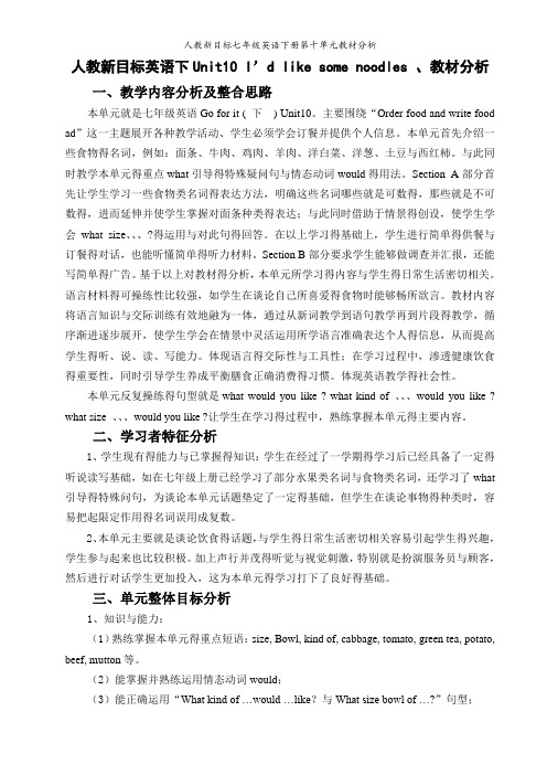 人教新目标七年级英语下册第十单元教材分析