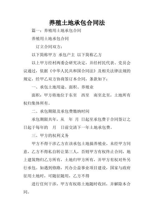 养殖土地承包合同法