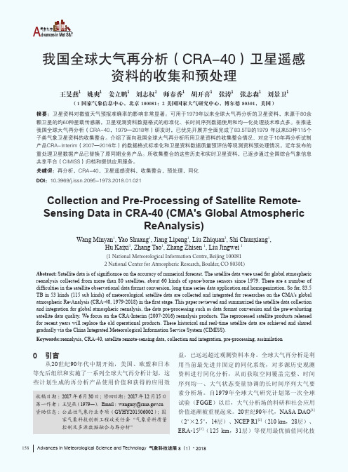 我国全球大气再分析(CRA-40)卫星遥感资料的收集和预处理