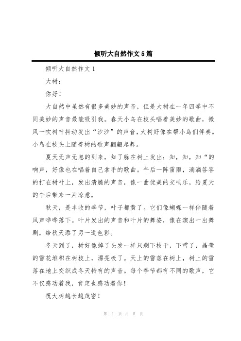 倾听大自然作文5篇