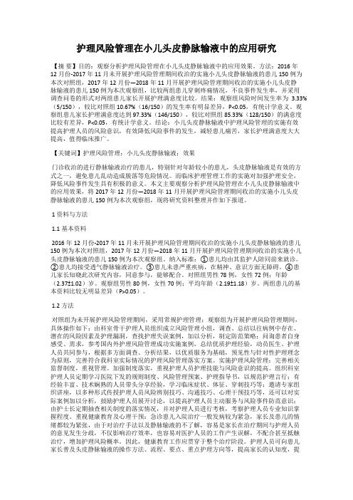 护理风险管理在小儿头皮静脉输液中的应用研究