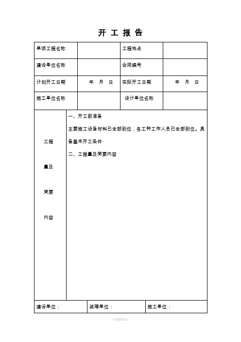 开工与竣工报告(范本)