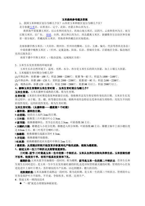 玉米栽培参考题及答案