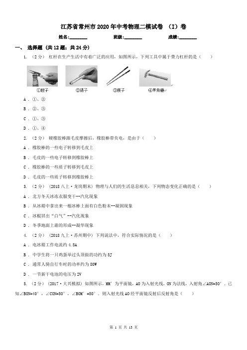 江苏省常州市2020年中考物理二模试卷 (I)卷