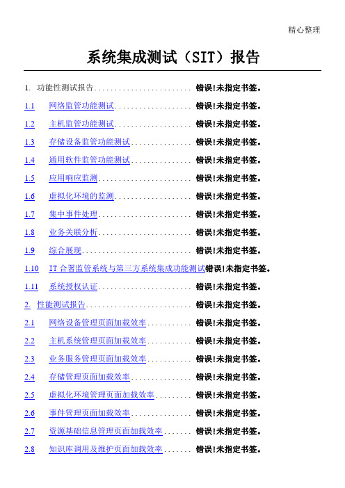 系统集成测试SIT分析报告