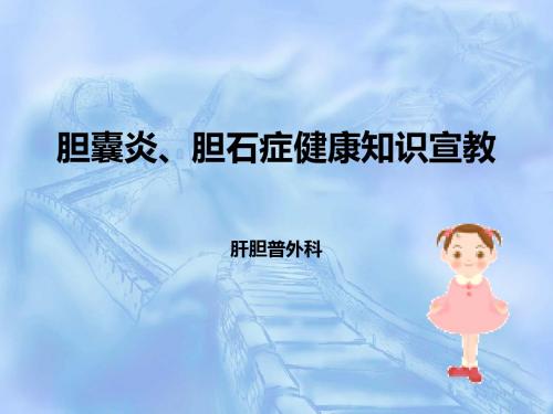 胆石症健康宣教ppt课件