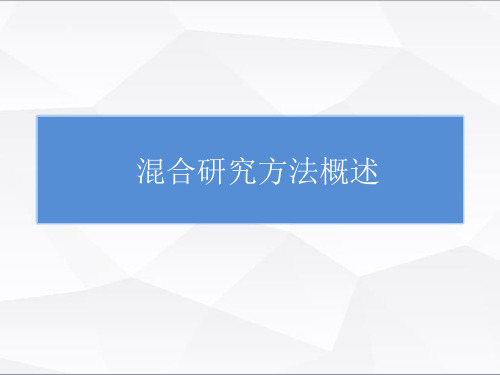 《新媒体用户分析》PPT 第七章PPT 7.1混合研究方法概述