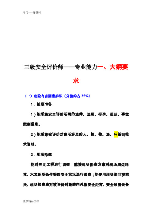三级安全评价师—专业能力培训试题讲解讲课教案