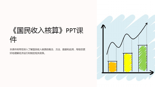 《国民收入核算》课件